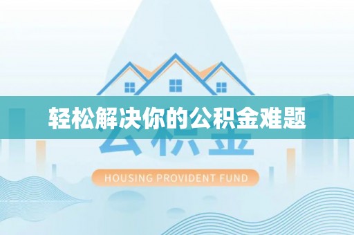 盘龙轻松解决你的公积金难题