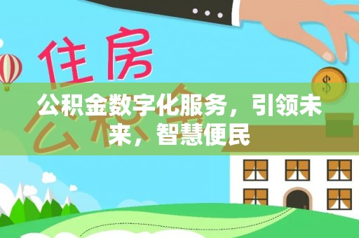 盘龙公积金数字化服务，引领未来，智慧便民