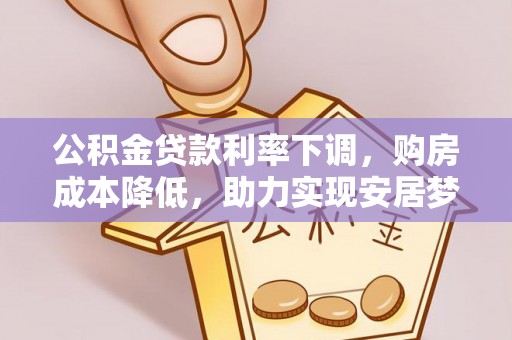 盘龙公积金贷款利率下调，购房成本降低，助力实现安居梦