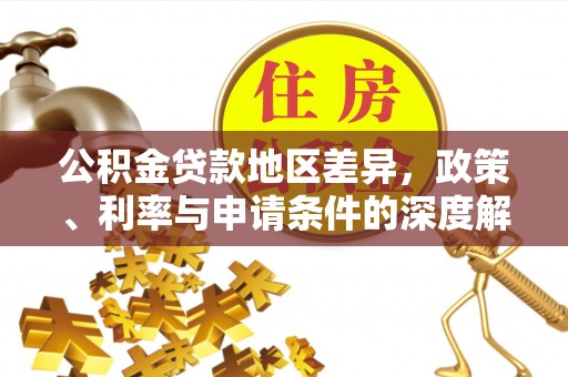 盘龙公积金贷款地区差异，政策、利率与申请条件的深度解析