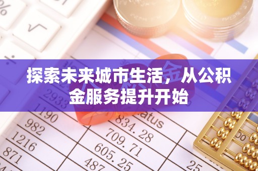 盘龙探索未来城市生活，从公积金服务提升开始