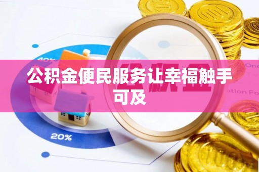 盘龙公积金便民服务让幸福触手可及
