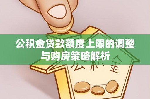 盘龙公积金贷款额度上限的调整与购房策略解析