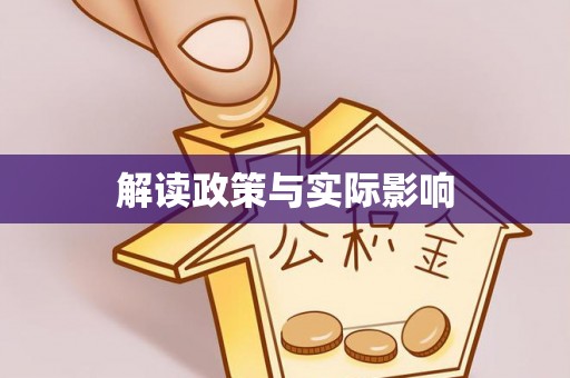 盘龙解读政策与实际影响