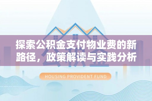 盘龙探索公积金支付物业费的新路径，政策解读与实践分析