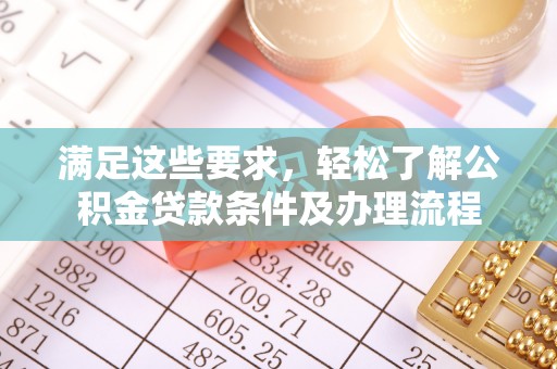 盘龙满足这些要求，轻松了解公积金贷款条件及办理流程