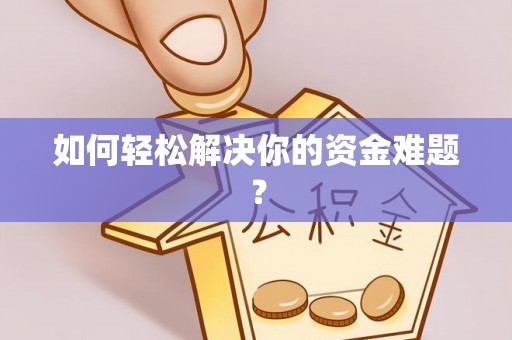 盘龙如何轻松解决你的资金难题？