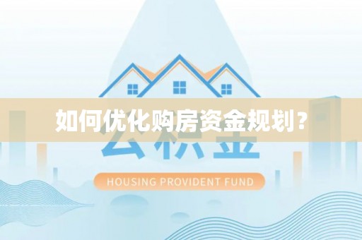 盘龙如何优化购房资金规划？