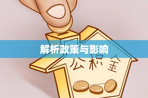 盘龙解析政策与影响