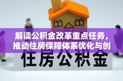 盘龙解读公积金改革重点任务，推动住房保障体系优化与创新