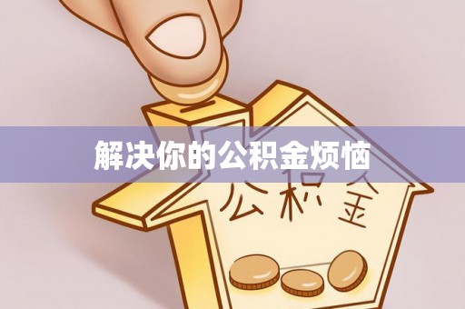 盘龙解决你的公积金烦恼