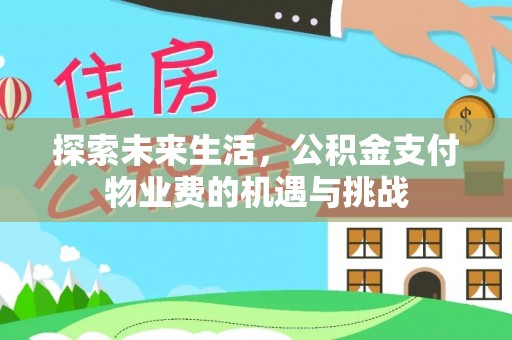 盘龙探索未来生活，公积金支付物业费的机遇与挑战