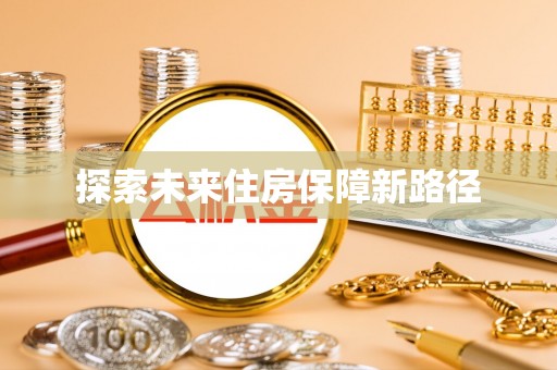 盘龙探索未来住房保障新路径