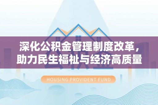 盘龙深化公积金管理制度改革，助力民生福祉与经济高质量发展