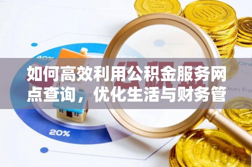 盘龙如何高效利用公积金服务网点查询，优化生活与财务管理