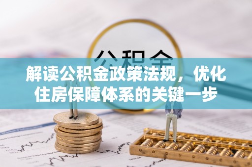 盘龙解读公积金政策法规，优化住房保障体系的关键一步