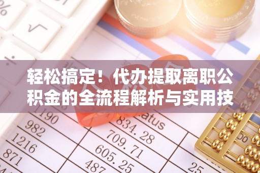 盘龙轻松搞定！代办提取离职公积金的全流程解析与实用技巧
