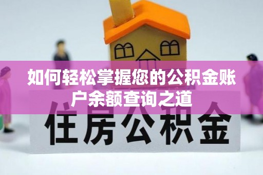 盘龙如何轻松掌握您的公积金账户余额查询之道