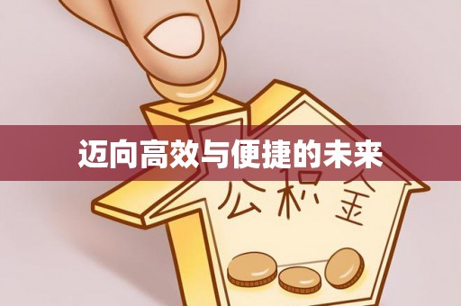 盘龙迈向高效与便捷的未来