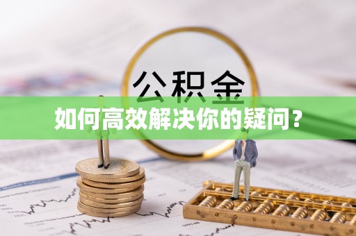 盘龙如何高效解决你的疑问？