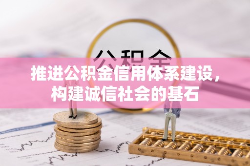 盘龙推进公积金信用体系建设，构建诚信社会的基石