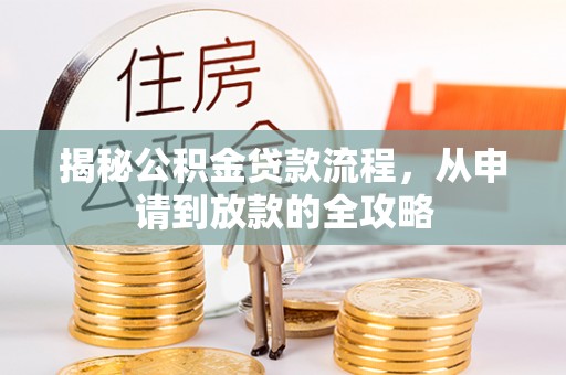 盘龙揭秘公积金贷款流程，从申请到放款的全攻略