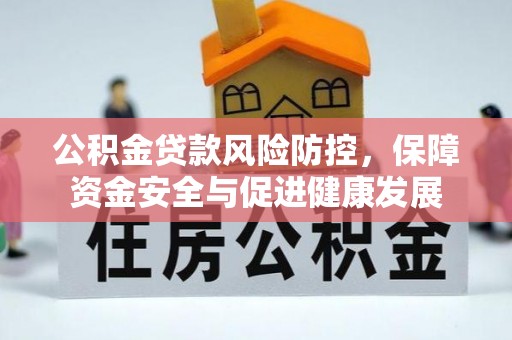 盘龙公积金贷款风险防控，保障资金安全与促进健康发展