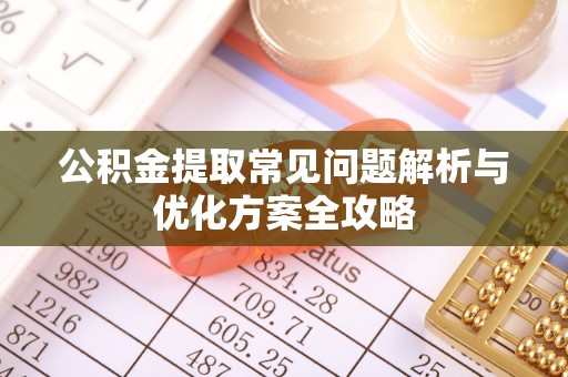 盘龙公积金提取常见问题解析与优化方案全攻略