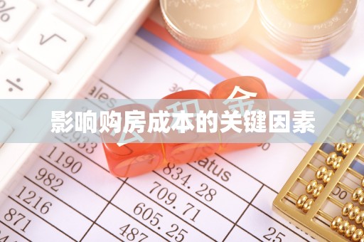 盘龙影响购房成本的关键因素
