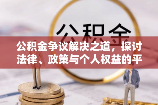 盘龙公积金争议解决之道，探讨法律、政策与个人权益的平衡