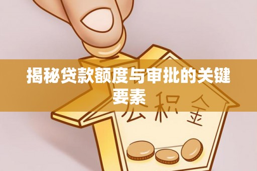 盘龙揭秘贷款额度与审批的关键要素
