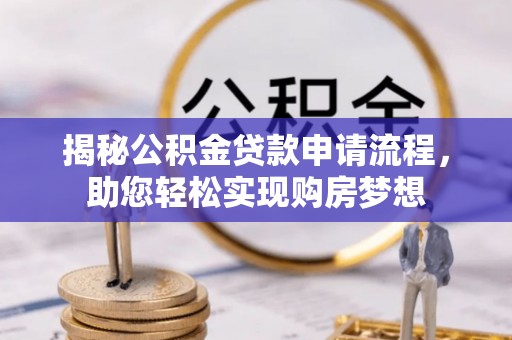 盘龙揭秘公积金贷款申请流程，助您轻松实现购房梦想