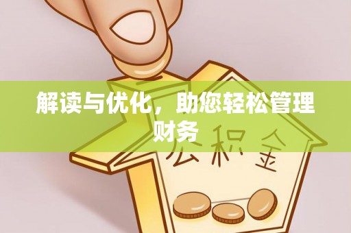 盘龙解读与优化，助您轻松管理财务