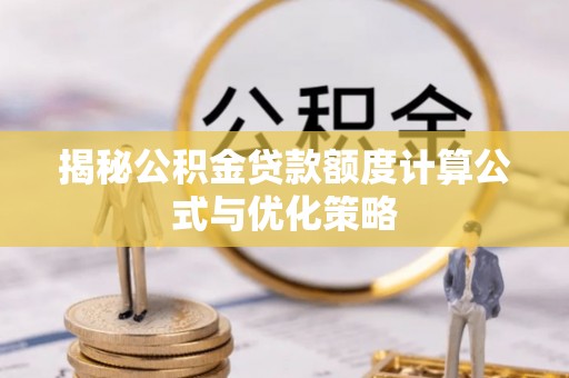 盘龙揭秘公积金贷款额度计算公式与优化策略