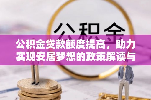 盘龙公积金贷款额度提高，助力实现安居梦想的政策解读与未来展望