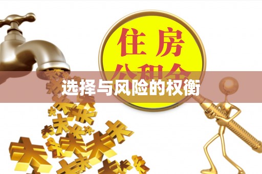 盘龙选择与风险的权衡