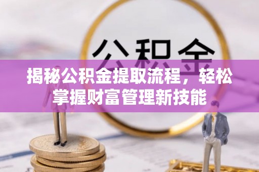 盘龙揭秘公积金提取流程，轻松掌握财富管理新技能