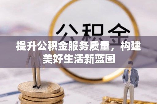 盘龙提升公积金服务质量，构建美好生活新蓝图