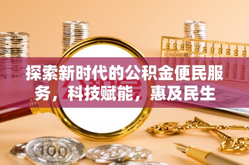 盘龙探索新时代的公积金便民服务，科技赋能，惠及民生