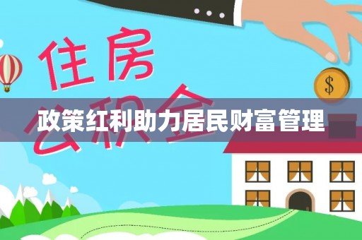 盘龙政策红利助力居民财富管理