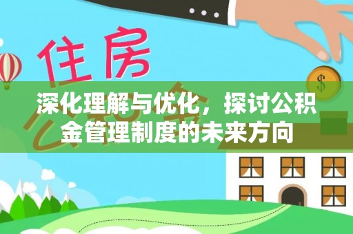 盘龙深化理解与优化，探讨公积金管理制度的未来方向