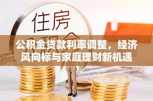 盘龙公积金贷款利率调整，经济风向标与家庭理财新机遇
