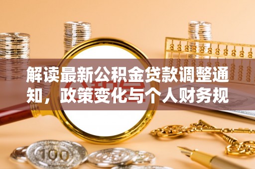 盘龙解读最新公积金贷款调整通知，政策变化与个人财务规划的影响