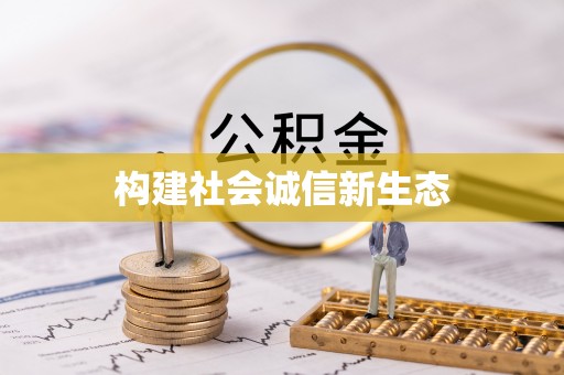 盘龙构建社会诚信新生态