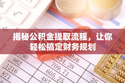 盘龙揭秘公积金提取流程，让你轻松搞定财务规划
