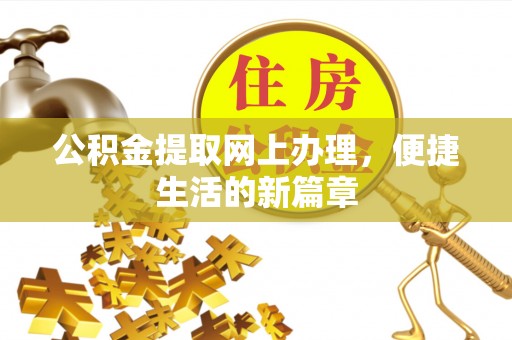盘龙公积金提取网上办理，便捷生活的新篇章