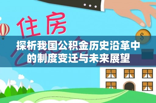 盘龙探析我国公积金历史沿革中的制度变迁与未来展望