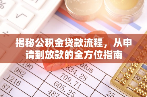 盘龙揭秘公积金贷款流程，从申请到放款的全方位指南