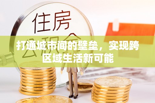 盘龙打通城市间的壁垒，实现跨区域生活新可能
