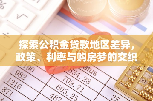 盘龙探索公积金贷款地区差异，政策、利率与购房梦的交织